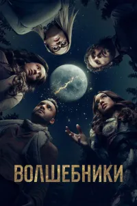 Чарівники