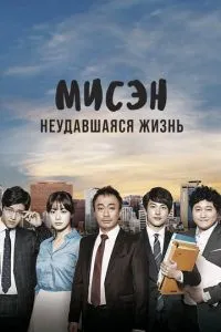 Місен: Невдале життя