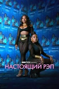 Справжній реп