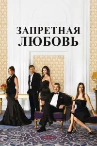 Заборонене кохання
