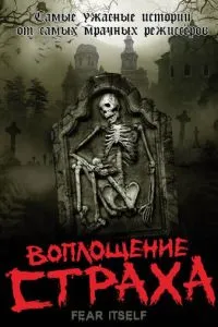 Втілення страху