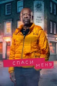 Врятуй мене