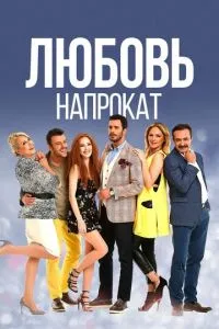 Кохання напрокат