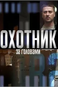 Мисливець за головами