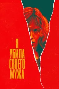 Я вбила свого чоловіка