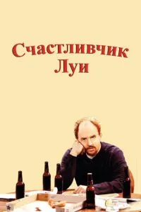 Щасливчик Луї