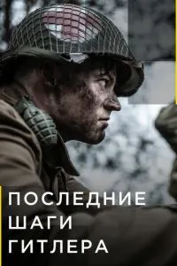Останні кроки Гітлера