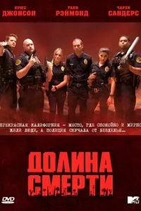 Долина смерті