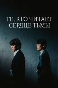 Ті, хто читає серце темряви