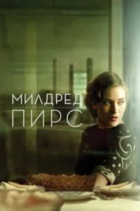 Мілдред Пірс