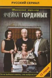Осередок Гордіних