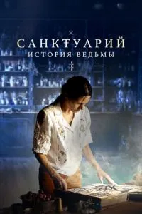 Санктуарій: Історія відьми