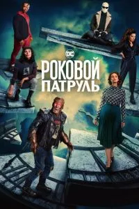 Фатальний патруль