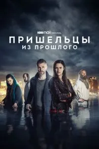 Прибульці з минулого