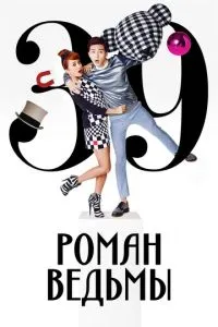 Роман відьми
