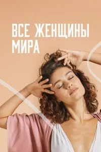 Усі жінки світу