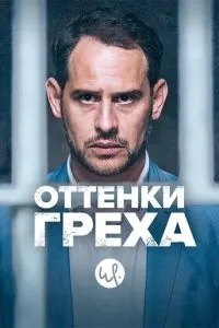 Відтінки гріха