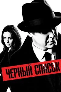 Чорний список