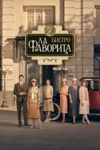 Бістро «Ла Фаворита»