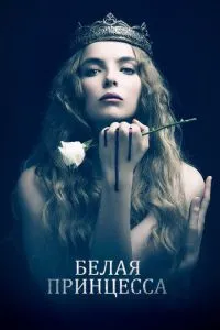 Біла принцеса