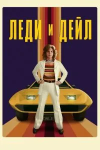 Леді та «Дейл»