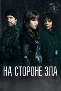 На боці зла