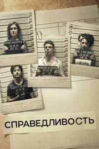 Справедливість