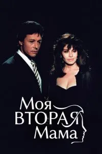 Моя друга мама