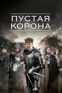 Порожня корона