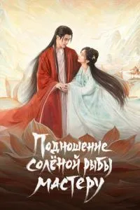 Піднесення солоної риби майстру