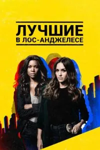 Найкращі у Лос-Анджелесі