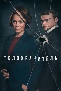 Охоронець