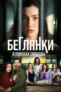 Беглянки, у пошуках свободи