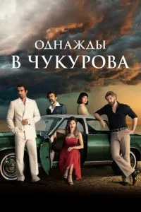 Якось у Чукурова