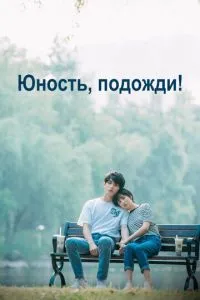 Юність, почекай!