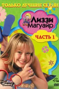 Ліззі Магуайр