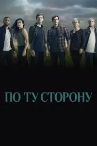 По той бік