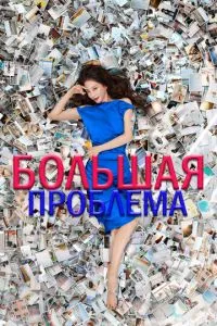Велика проблема