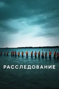 Розслідування