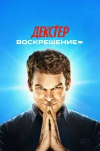 Декстер: Воскресіння