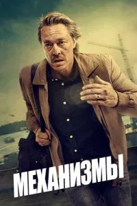 Механізми
