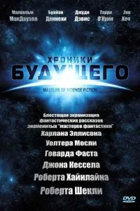 Хроніки майбутнього