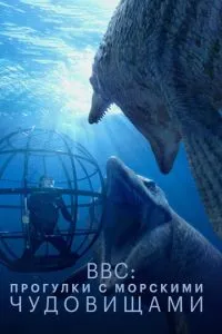 BBC: Прогулянки з морськими чудовиськами