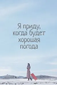 Я прийду, коли буде гарна погода