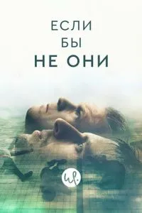 Якби не вони