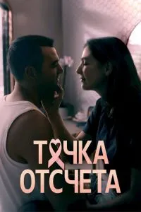 Точка відліку