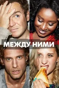 Між ними