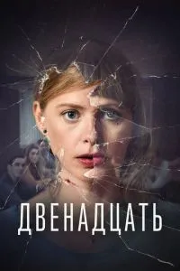 Дванадцять