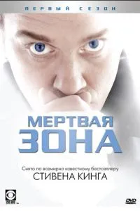 Мертва зона