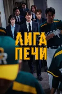 Ліга печі
